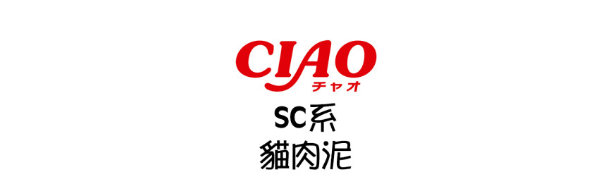 CIAO SC系列 貓肉泥